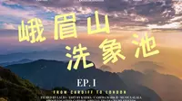 关于峨眉山洗象池的详细介绍以及游玩建议，让你省钱又省心