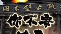 三国赤壁古战场？避雷！没有表演就是买个门票逛公园！就当减肥了