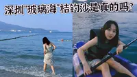 深圳所谓的“玻璃海”桔钓沙，是真实存在的吗？挑了一个晴天下午去看看究竟！