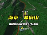 南京·幕府山，山脊徒步线路3D动画