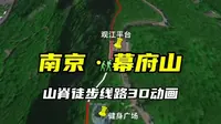 南京·幕府山，山脊徒步线路3D动画