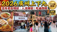 2026 廣州上下九現狀：22分鐘第一視角沉浸式街拍！西關風情依舊？爆多人流、地道美食全記錄 ｜ Guangzhou Shangxiajiu Walking T