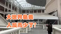 上海大世界免费开放，来玩的人反而少了？100多年见证魔都发展