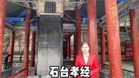 【云讲国宝】西安碑林博物馆石台孝经