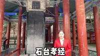【云讲国宝】西安碑林博物馆石台孝经
