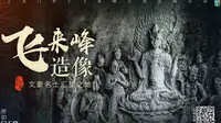 《云上龙门牵手飞来峰》第三集
