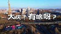 你非要去大庆！大庆有啥呀？春季游大庆不可错过的四个场馆，本地up主贴心整理