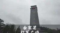 令我自豪的家乡之金寨县红军广场风景区