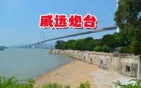广东虎门威远炮台，再坚固的防事也没挡住洋鬼子，战争的关键还是要看人