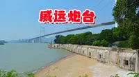 广东虎门威远炮台，再坚固的防事也没挡住洋鬼子，战争的关键还是要看人