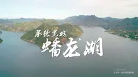 承德宽城 | 塞外蟠龙湖（潘家口水库）