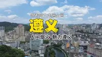 来贵州旅游，真的不能错过遵义！一个四川人的遵义旅游美食攻略来了#贵州美好推荐官#遵义#遵义美食#贵州美食#青年创作者扶持计划