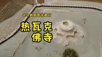 和田周边游——热瓦克佛寺遗址