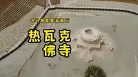和田周边游——热瓦克佛寺遗址