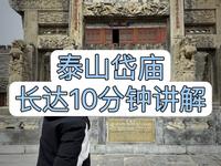 泰山岱庙长达10分钟的讲解，这种长视频喜不喜欢？评论区给我反馈，水平有限感谢厚爱。