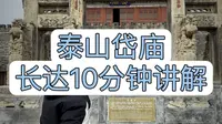 泰山岱庙长达10分钟的讲解，这种长视频喜不喜欢？评论区给我反馈，水平有限感谢厚爱。