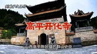 高平开化寺