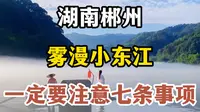 去湖南郴州雾漫小东江，一定要注意的七条事项