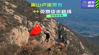 嵩山卢崖瀑布免费徒步路线保姆级攻略