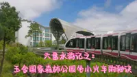 六盘水游记之：玉舍国家森林公园乘坐小火车的秘诀