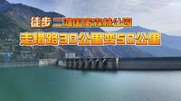 床车自驾游全国第76天，在四川攀枝花徒步二滩国家森林公园，回程走错路三十公里变五十公里