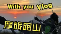 摩旅跑山——郴州回龙山