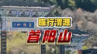甘肃渭源县首阳山景区（临洮拍客）2026.05.03.