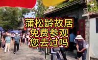 山东淄博蒲松龄故居，免费参观，您去过吗？