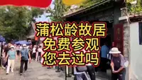 山东淄博蒲松龄故居，免费参观，您去过吗？
