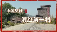 中国纪行·滇红第一村