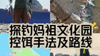 天津妈祖文化园岸钓实录（纯假饵大潮活汛）