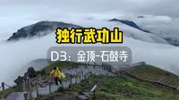 独行武功山第三天:金顶-石鼓寺