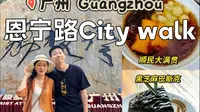 广州恩宁路city walk|感受老广州的人文风情