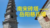 湖南岳阳慈氏塔