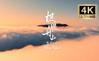 【4K】浙江舟山文旅宣传片，星辰大海，日出日落，这是你所从未见的舟山群岛