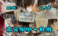 杭州南宋御街一日游 好吃的和好玩的【VLOG】