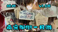 杭州南宋御街一日游 好吃的和好玩的【VLOG】