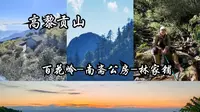 【高黎贡山徒步穿越】百花岭-南斋公房-林家铺