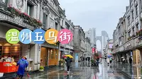 五马街-温州的记忆