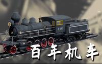 伪满皇宫博物院镇馆之宝——百年机车