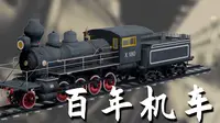伪满皇宫博物院镇馆之宝——百年机车