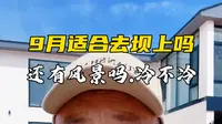 9月份适合去丰宁坝上草原吗，还有风景可看吗，会不会冷了？