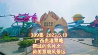 389集 广西贵港覃塘 荷城的名片之一 荷美覃塘风景区
