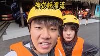 今天带大家漂重庆原生山泉水神龙峡漂流！！