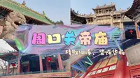 探访周口关帝庙！号称周家口“八景之冠”！精雕细琢、装饰华丽！