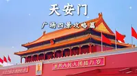 📍天安门广场-四景攻略篇丨路线详解丨预约须知