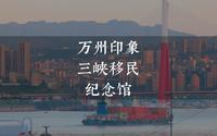 万州三峡移民纪念馆｜长江中上游历史悠久的商埠