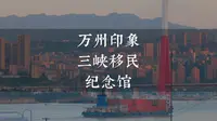 万州三峡移民纪念馆｜长江中上游历史悠久的商埠