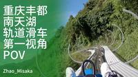 【过山车】重庆丰都南天湖轨道滑车第一视角POV