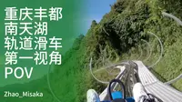 【过山车】重庆丰都南天湖轨道滑车第一视角POV